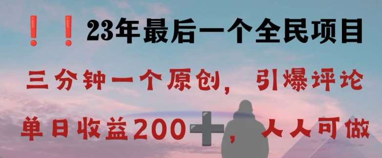 反向演绎详解,引爆评论区,每日稳稳收益200+,2023最后一个全民项目【揭秘】-靠谱项目库