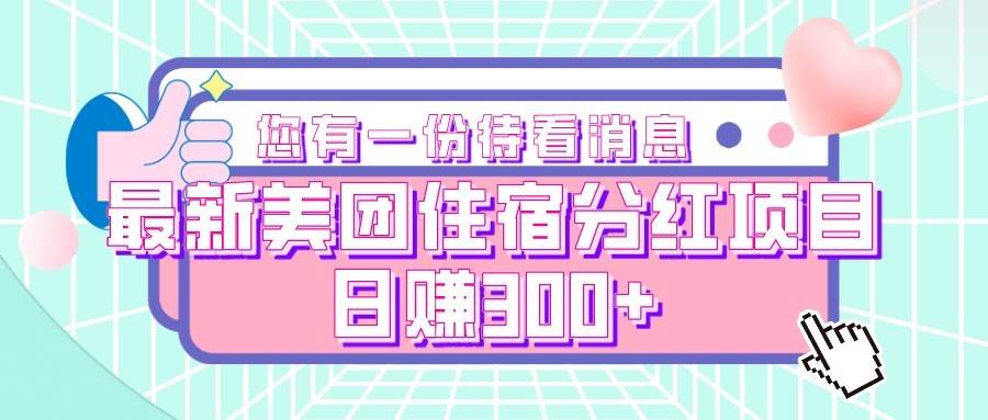 最新美团住宿分红项目,日赚300+-靠谱项目库