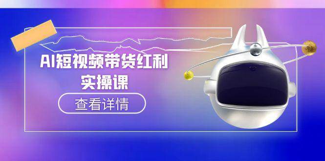 AI短视频带货红利实操,抖音算法与流量分配机制,AI辅助脚本生成实操指南-靠谱项目库