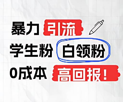 暴力引流学生粉白领粉，吊打以往垃圾玩法，0成本，高回报-靠谱项目库
