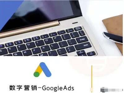 数字营销-GoogleAds-外贸跨境电商教程-靠谱项目库