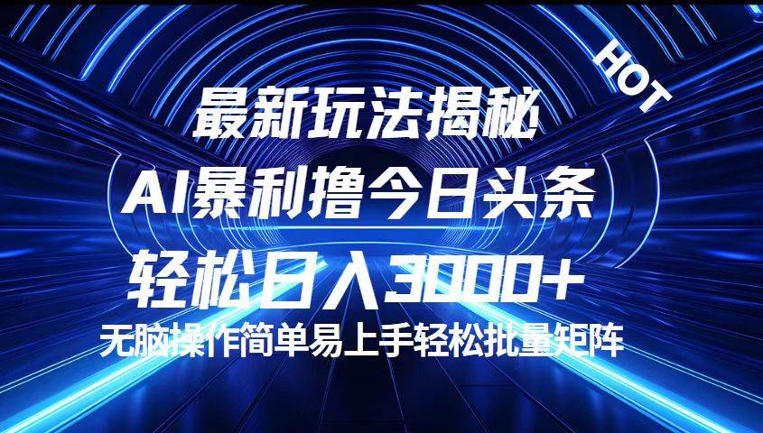 （12409期）今日头条最新暴利玩法揭秘，轻松日入3000+-靠谱项目库