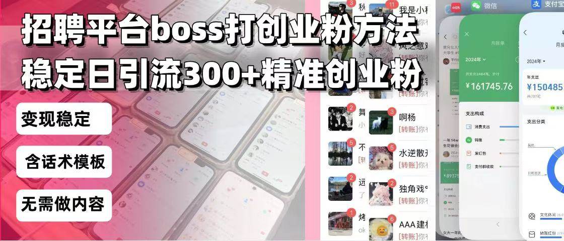 （13918期）招聘平台无限引流方法，复制粘贴即可，好起号好过审，日稳定引流300+创…-靠谱项目库