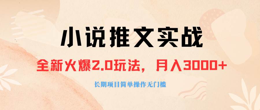（8084期 ）外面收费990的小说推广软件，零粉丝可变现，月入3000+，小白当天即上手-靠谱项目库