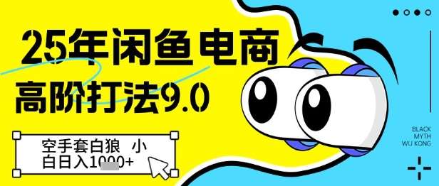 25年闲鱼电商高阶打法9.0，空手套白狼，小白日入几张-靠谱项目库