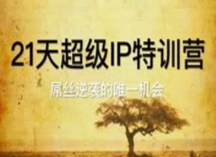 21天超级IP特训营，屌丝逆袭的唯一机会-靠谱项目库