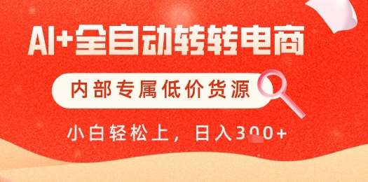 【AI+全自动转转电商】内部专属低价货源,全网首发,单日轻松变现几张【揭秘】-靠谱项目库