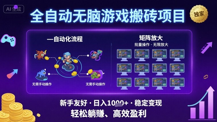 全自动无脑游戏搬砖项目，独家玩法，可批量矩阵无限放大，新手也能轻松日入1k+【揭秘】-靠谱项目库