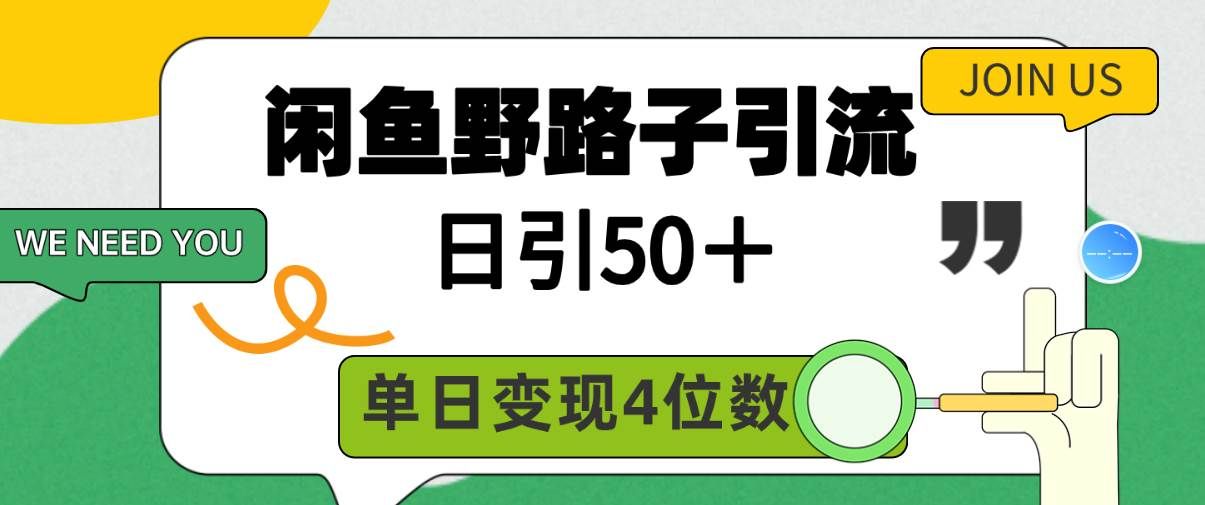 （9658期）闲鱼野路子引流创业粉，日引50＋，单日变现四位数-靠谱项目库