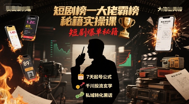 短剧榜一大佬霸榜秘籍实操课，短剧爆单秘籍-靠谱项目库