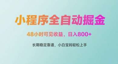 微信小程序全自动掘金，48小时可见收益，日入多张，长期稳定靠谱，小白宝妈轻松上手【揭秘】-靠谱项目库