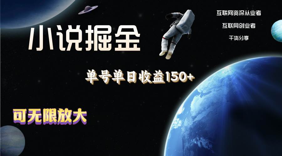 小说掘金,单号单日收益150+,多号多得,可无限放大,简单无脑操作。-靠谱项目库