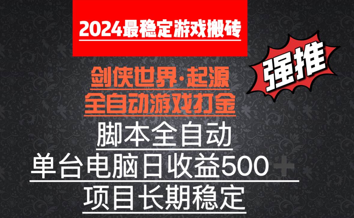 （8882期）全自动游戏搬砖，单电脑日收益500加，脚本全自动运行-靠谱项目库