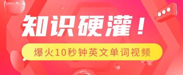 知识硬灌,1分钟教会你,利用AI制作爆火10秒钟记一个英文单词视频-靠谱项目库
