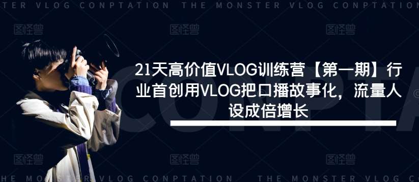 21天高价值VLOG训练营【第一期】行业首创用VLOG把口播故事化，流量人设成倍增长-靠谱项目库