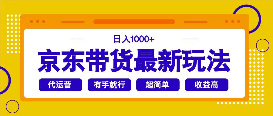 （14367期）京东带货最新玩法，日入1000+，操作超简单，有手就行-靠谱项目库