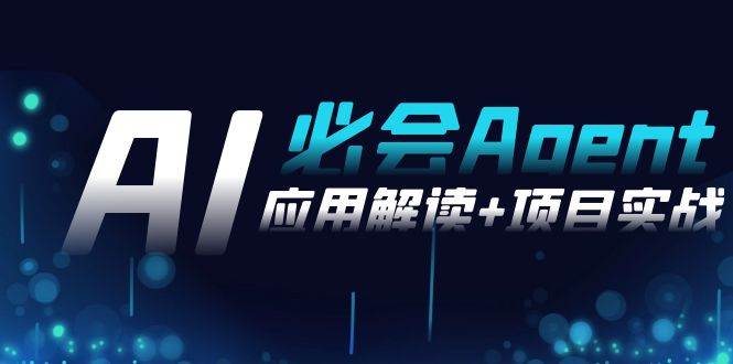 （8991期）2024Ai必会 Agent(应用解读+项目实战)，一站式搞定Agent应用（71节课）-靠谱项目库
