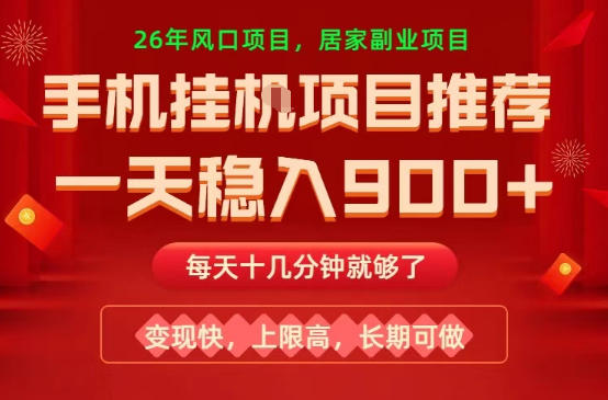 26年手机副业推荐，一天轻松9张+，变现快，收益上限高，长期稳定【揭秘】-靠谱项目库