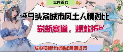 今日头条城市人文对比赛道，制造对立让粉丝站队，引发共鸣及自豪感，发中视频计划轻松月入过1W-靠谱项目库