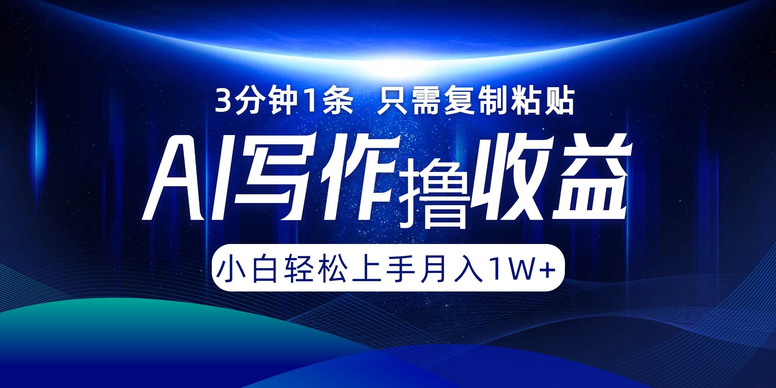 （12744期）AI写作撸收益，3分钟1条只需复制粘贴，一键多渠道发布月入10000+-靠谱项目库