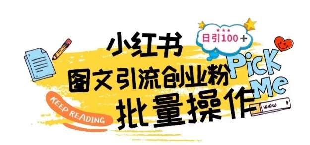 最新小红书批量图文引流技术,日引100+创业粉【揭秘】-靠谱项目库