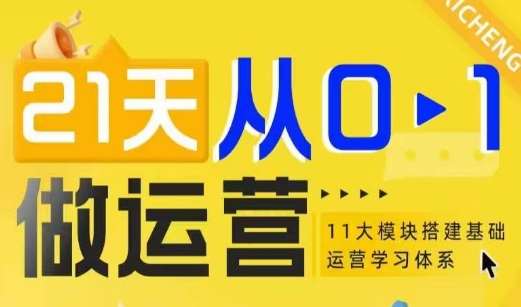 21天从0-1做运营，11大维度搭建基础运营学习体系-靠谱项目库