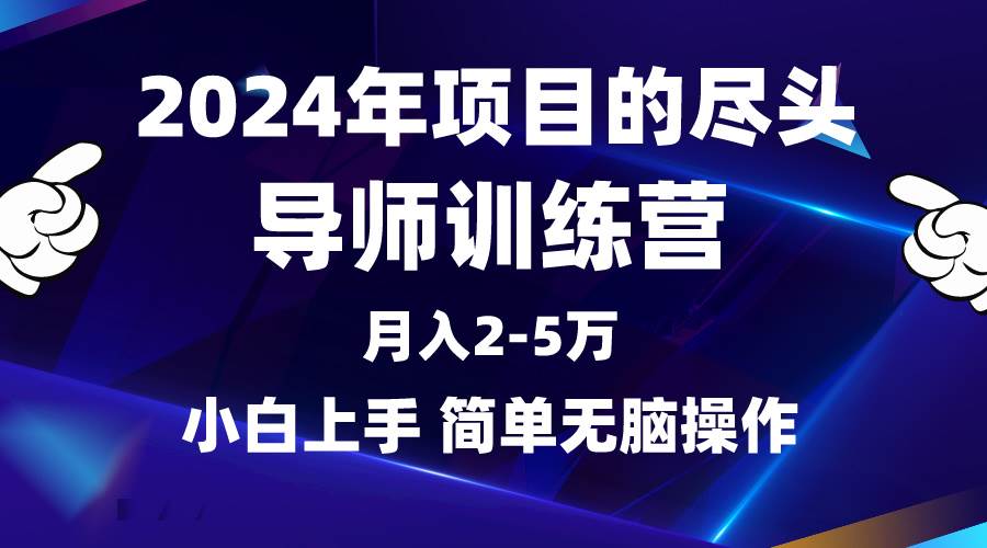 （9691期）2024年做项目的尽头是导师训练营，互联网最牛逼的项目没有之一，月入3-5…-靠谱项目库
