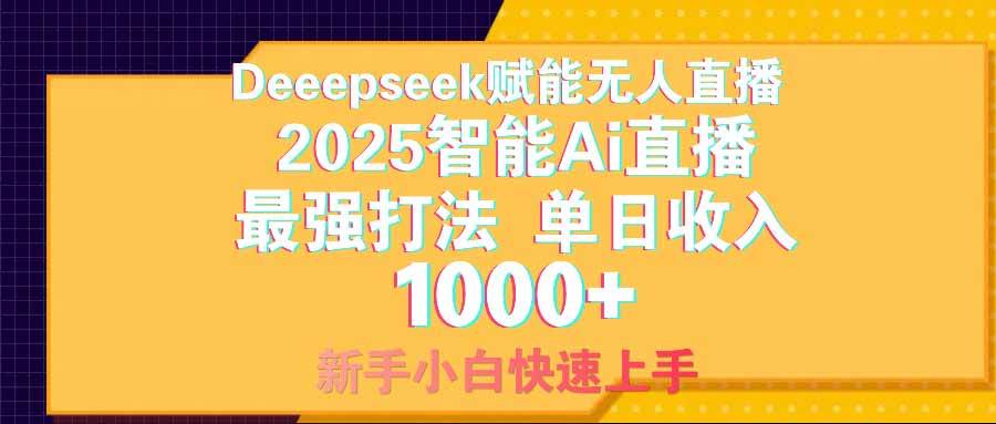 (14596期)智能Ai无人直播最强打法。单日收入1000+ 零违规零风控 小白轻松上手-靠谱项目库