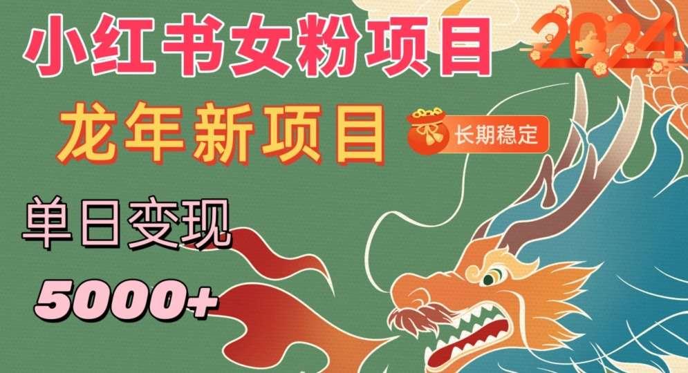 小红书女粉头像项目，单日变现5000+，适合在家做的副业，长期稳定【揭秘】-靠谱项目库