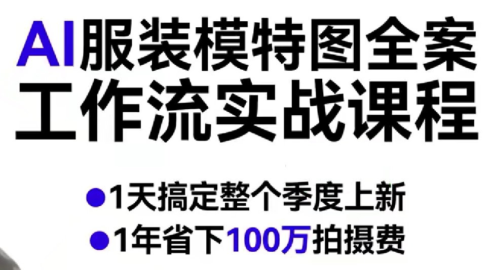 AI服装模特图全案工作流实战课程,1天搞定整个季度上新,1年省下100W拍摄费-靠谱项目库