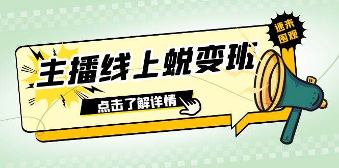 （7802期）2023主播线上蜕变班：0粉号话术的熟练运用、憋单、停留、互动（45节课）-靠谱项目库