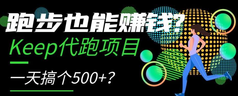跑步也能赚钱?Keep代跑项目,一天搞个500+【揭秘】-靠谱项目库