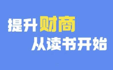 财商深度读书(更新12月)，提升财商从读书开始-靠谱项目库