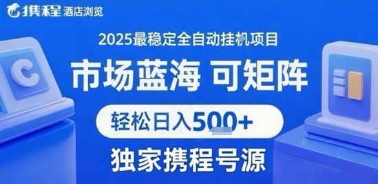 携程浏览全自动挂G项目 附号源可矩阵 轻松日入5张+【揭秘】-靠谱项目库