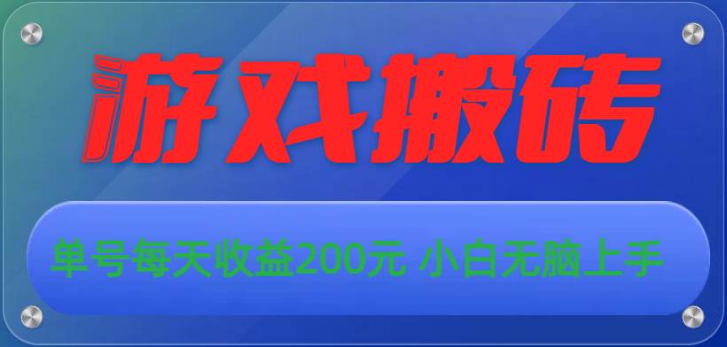 （10925期）游戏全自动搬砖，单号每天收益200元 小白无脑上手-靠谱项目库