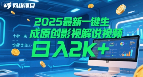 2025最新一键生成原创影视解说视频 十秒一条,小白也能日入2k+【揭秘】-靠谱项目库