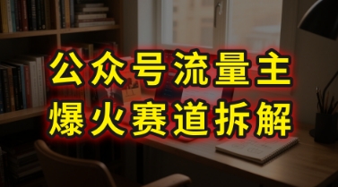 AI公众号流量主爆火赛道拆解—剧评领域，86分钟干货分享-靠谱项目库