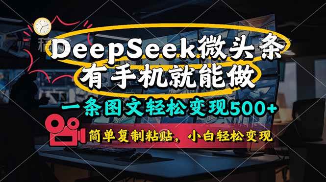(14318期)一条图文轻松变现500+,DeeSeep微头条,有手机就能做,简单复制粘贴,...-靠谱项目库