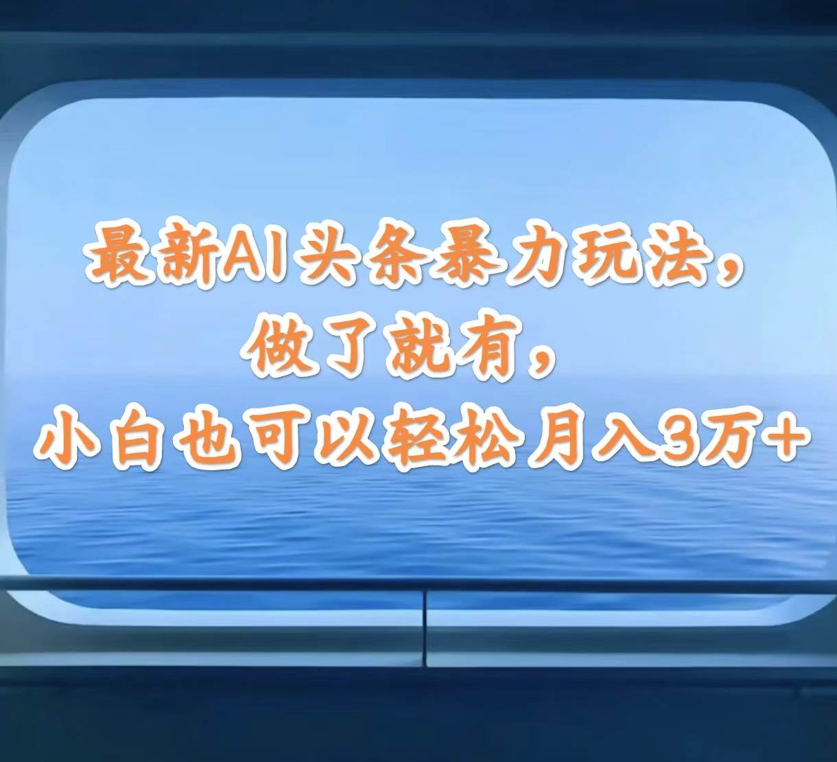 最新AI头条暴力玩法,做了就有,小白也可以轻松月入3万+-靠谱项目库
