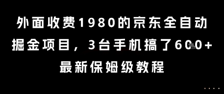 外面收费1980的京东全自动掘金项目,3台手机搞了6张,最新保姆级教程【揭秘】-靠谱项目库