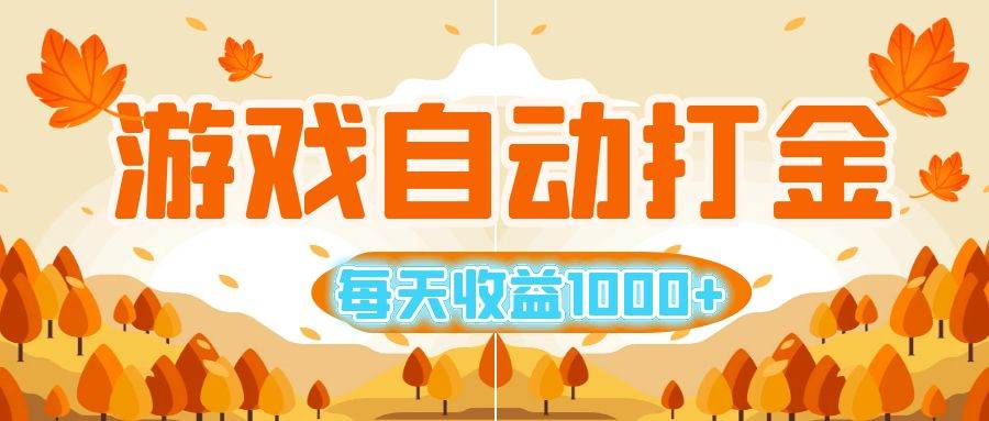 （12851期）游戏自动打金搬砖，每天收益1000+ 小白无脑操作-靠谱项目库