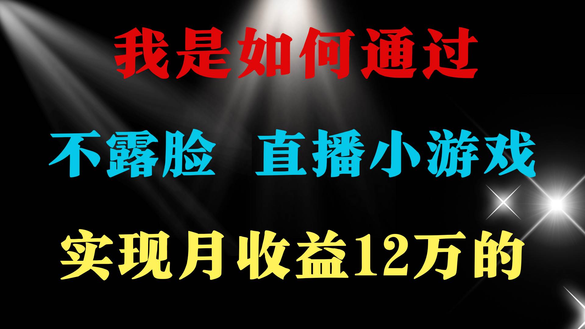 2024年好项目分享 ，月收益15万+，不用露脸只说话直播找茬类小游戏，非...-靠谱项目库