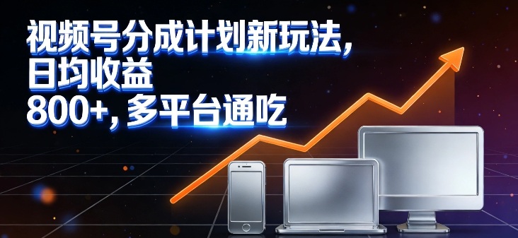 视频号分成计划新玩法,日均收益8张,多平台通吃-靠谱项目库