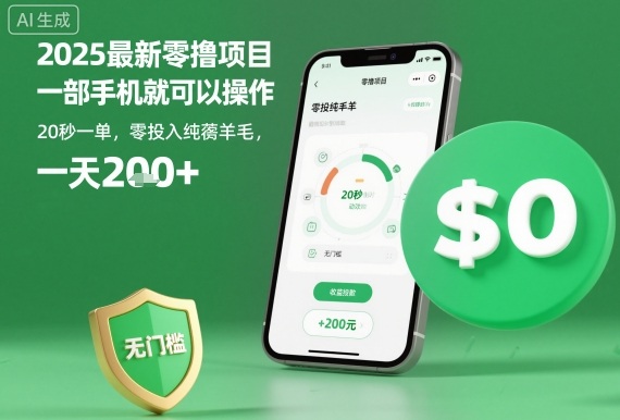 2025最新零撸项目,一部手机就可以操作,20秒一单,零投入纯薅羊毛,无门槛,一天200+【揭秘】-靠谱项目库