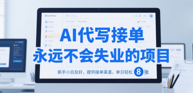 AI代写接单，永远不会失业的项目，新手小白友好，提供接单渠道，单日轻松 8张【揭秘】-靠谱项目库