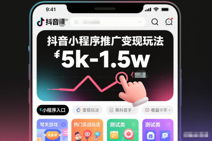 抖音小程序推广变现玩法，简单好操作，多种热门实战玩法，月收入稳定在5k-1.5w-靠谱项目库