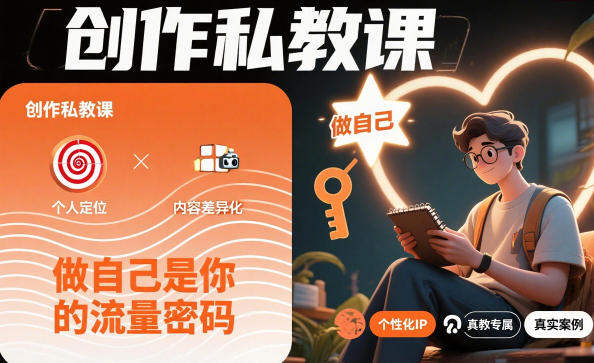 创作私教课，做自己是你的流量密码-靠谱项目库