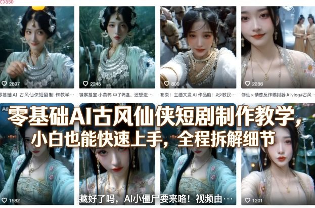 零基础AI古风仙侠短剧制作教学,小白也能快速上手,全程拆解细节-靠谱项目库