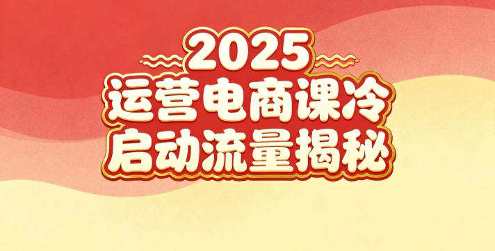 2025小红书运营电商课：新手实战＋冷启动＋流量揭秘-靠谱项目库