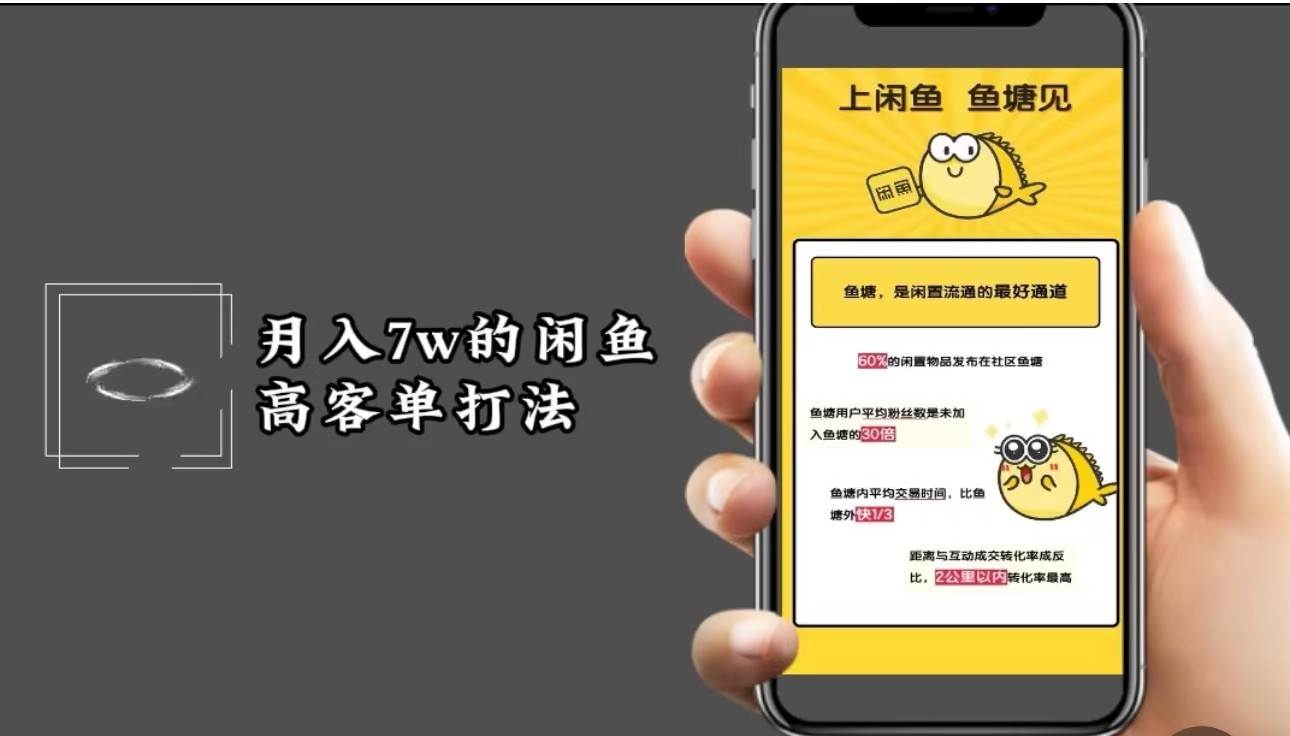 月入7w闲鱼高客单玩法，精细化运营，二手电商保姆级教程-靠谱项目库